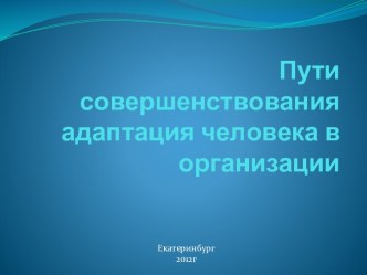 Пути совершенствования адаптация человека в организации