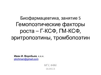 Биофармацевтика, занятие 5Гемопоэтические факторы роста – Г-КСФ, ГМ-КСФ, эритропоэтины, тромбопоэтин