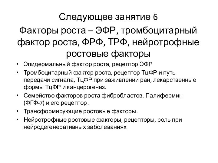 Следующее занятие 6Факторы роста – ЭФР, тромбоцитарный фактор роста, ФРФ, ТРФ, нейротрофные