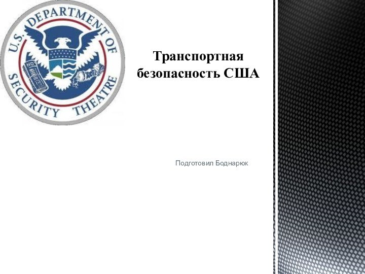 Подготовил БоднарюкТранспортная безопасность США