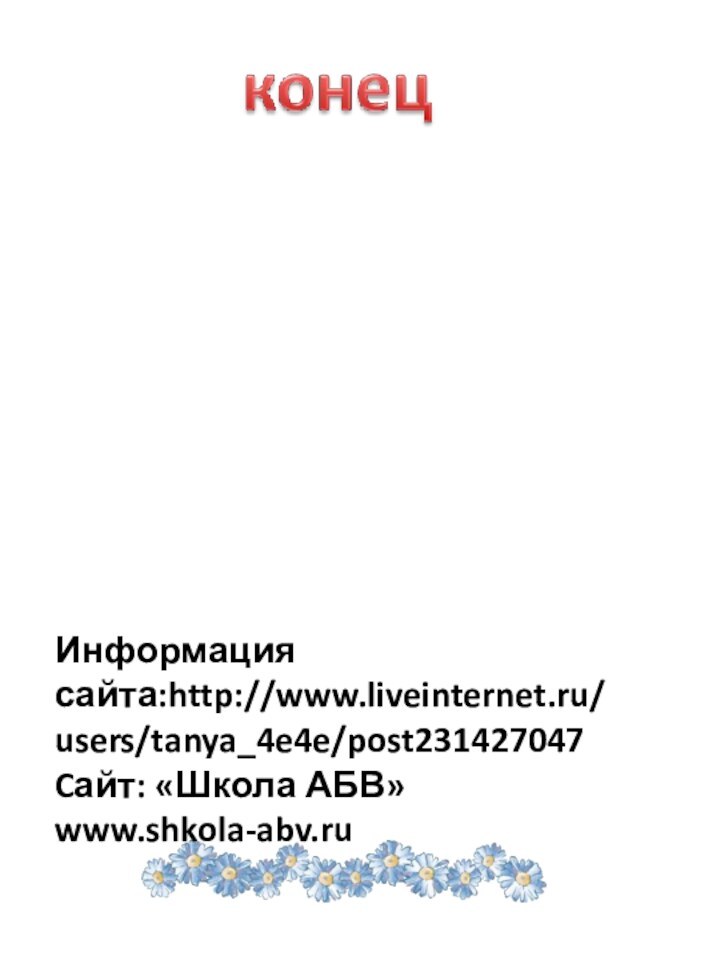 Информация сайта:http://www.liveinternet.ru/users/tanya_4e4e/post231427047Cайт: «Школа АБВ» www.shkola-abv.ru