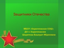 Защитники Отечества