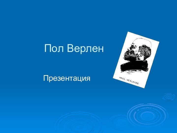 Пол ВерленПрезентация