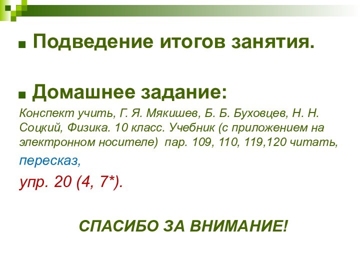 Подведение итогов занятия.Домашнее задание:Конспект учить, Г. Я. Мякишев, Б. Б. Буховцев, Н.