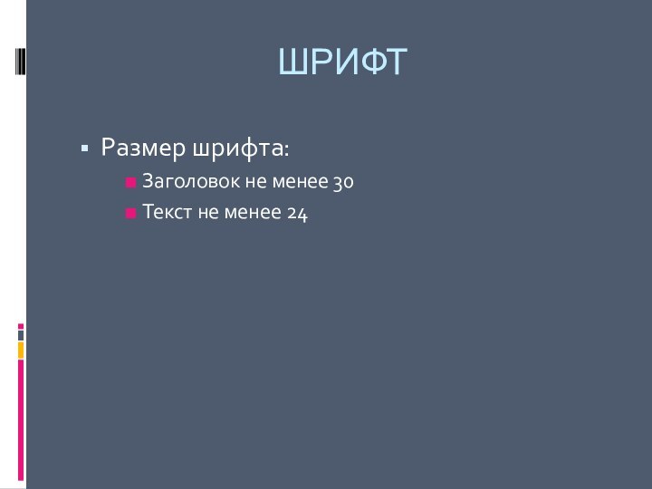 ШРИФТРазмер шрифта:Заголовок не менее 30Текст не менее 24