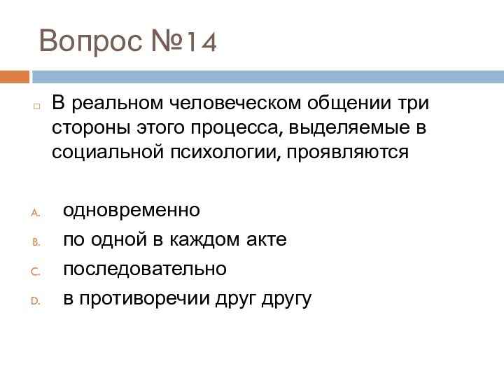 Вопрос №14В реальном человеческом общении три стороны этого процесса, выделяемые в социальной