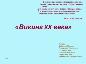 В жизни человека необходима романтика.                                                                               Именно она придает человеку божественные силы                                                                       для путешествия по ту 