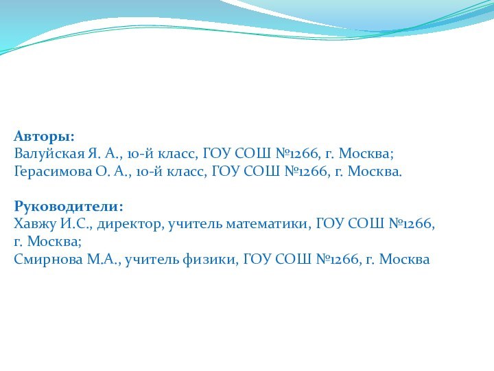 Авторы: Валуйская Я. А., 10-й класс, ГОУ СОШ №1266,