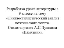 Анализ стихотворения Пушкина Памятник