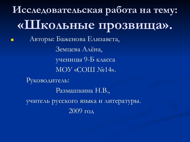 Исследовательская работа на тему: «Школьные прозвища».   Авторы: Баженова Елизавета,