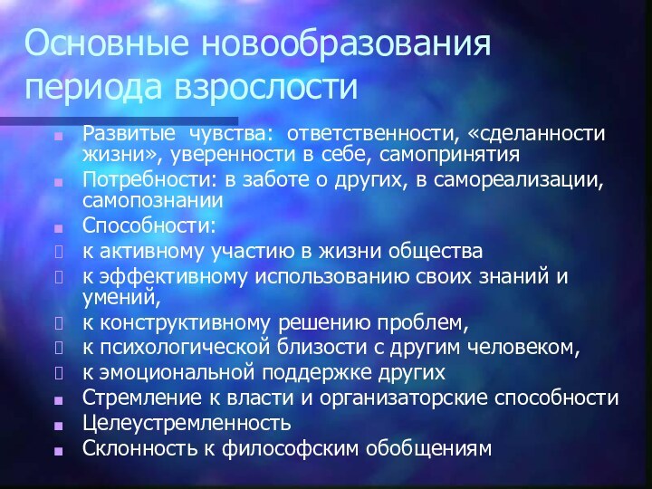 Основные новообразования периода взрослости Развитые чувства: ответственности, «сделанности жизни», уверенности в себе,