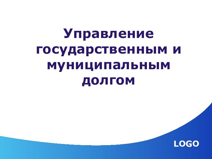 Управление государственным и муниципальным долгом