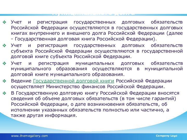 Учет и регистрация государственного и муниципального долгаУчет и регистрация государственных долговых обязательств