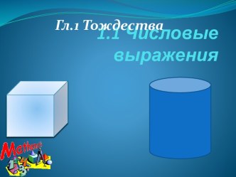 1.1 Числовые выражения