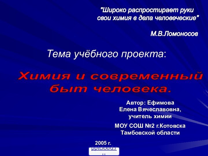 Тема учёбного проекта:  Автор: Ефимова Елена Вячеславовна, учитель химии МОУ СОШ