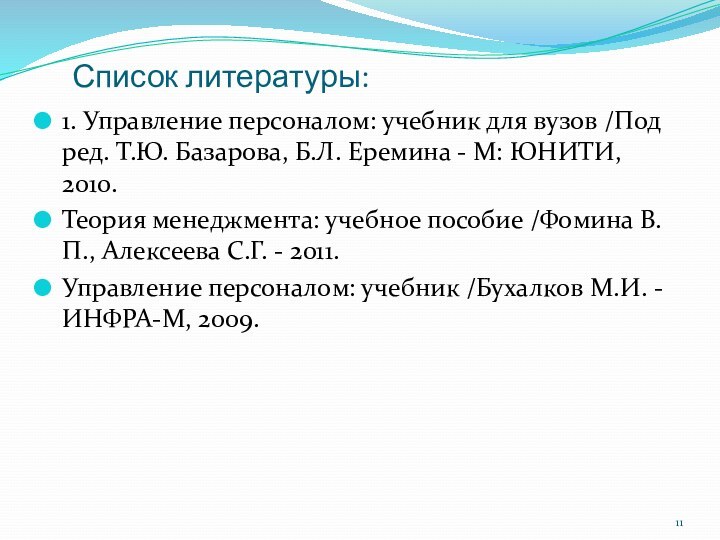 Список литературы: 1. Управление персоналом: учебник для вузов /Под ред. Т.Ю. Базарова,