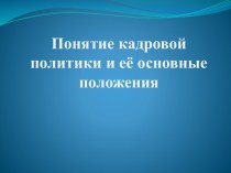 Понятие кадровой политики и её основные положения