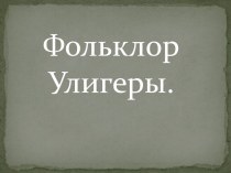 Фольклор Улигеры