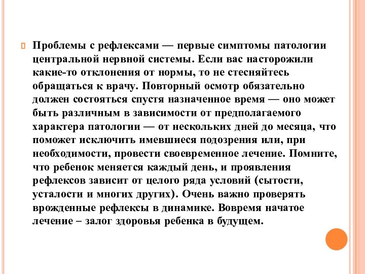 Проблемы с рефлексами — первые симптомы патологии центральной нервной системы. Если вас