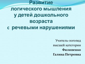 Развитие логического мышления у детей дошкольного возраста с речевыми нарушениями