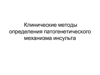  Клинические методы определения патогенетического механизма инсульта