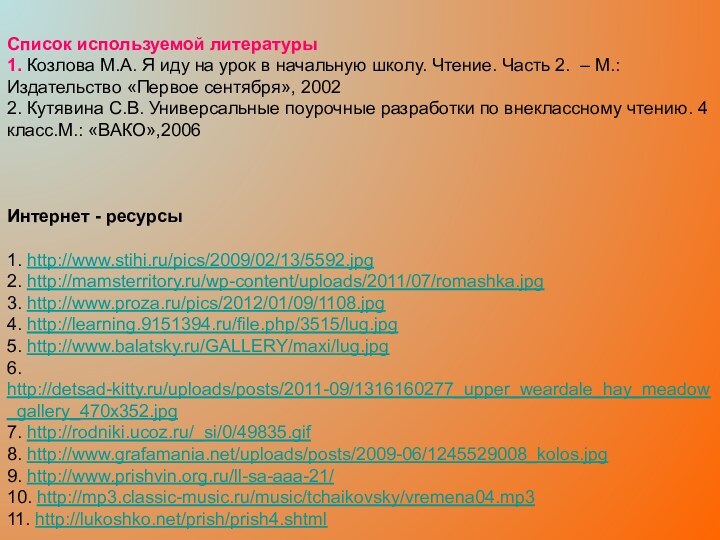 Список используемой литературы 1. Козлова М.А. Я иду на урок в начальную