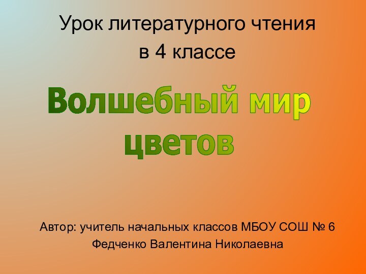 Урок литературного чтения в 4 классеАвтор: учитель начальных классов МБОУ СОШ №