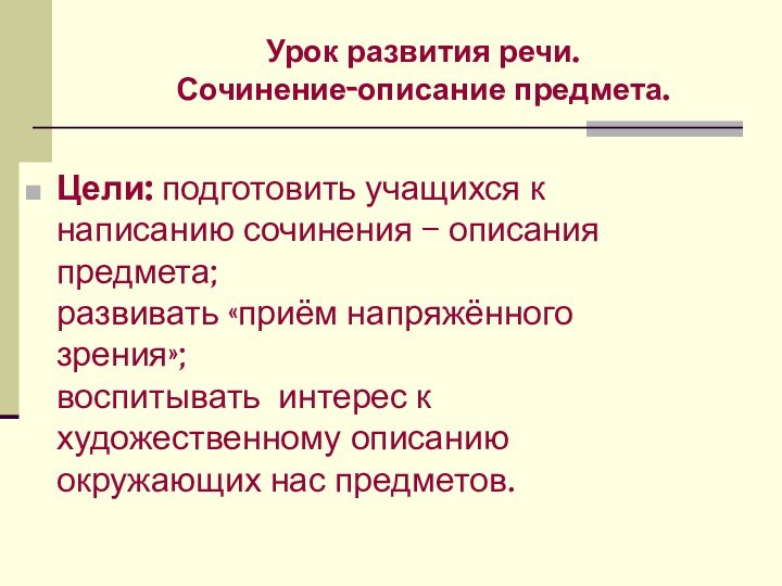 Урок развития речи. Сочинение-описание предмета.Цели: подготовить учащихся к написанию сочинения – описания