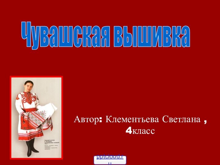 Автор: Клементьева Светлана , 4класс Чувашская вышивка