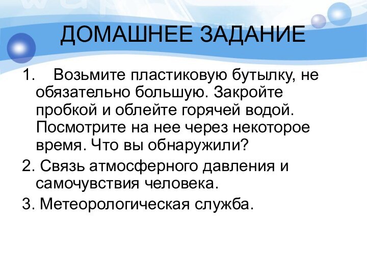 ДОМАШНЕЕ ЗАДАНИЕ1.    Возьмите пластиковую бутылку, не обязательно большую. Закройте пробкой и облейте