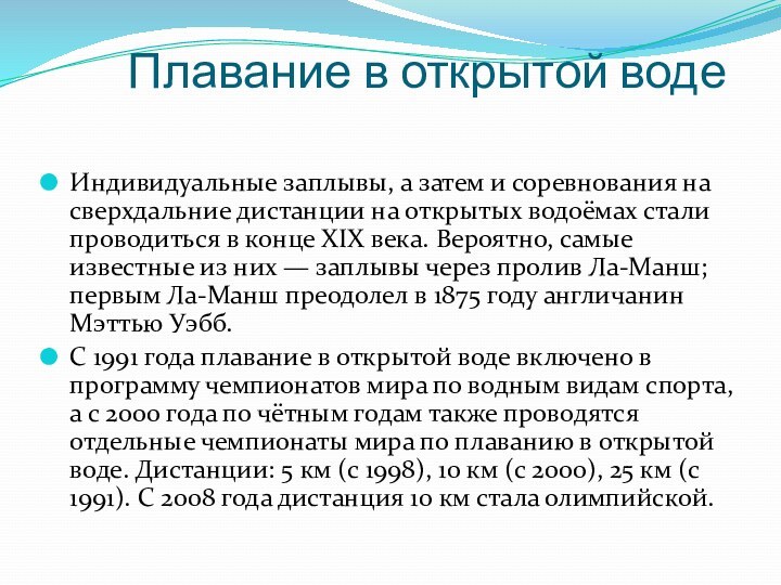 Плавание в открытой воде Индивидуальные заплывы, а затем