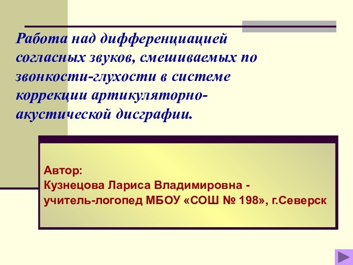 Работа над дифференциацией согласных звуков, смешиваемых по звонкости-глухости в системе коррекции артикуляторно-акустической