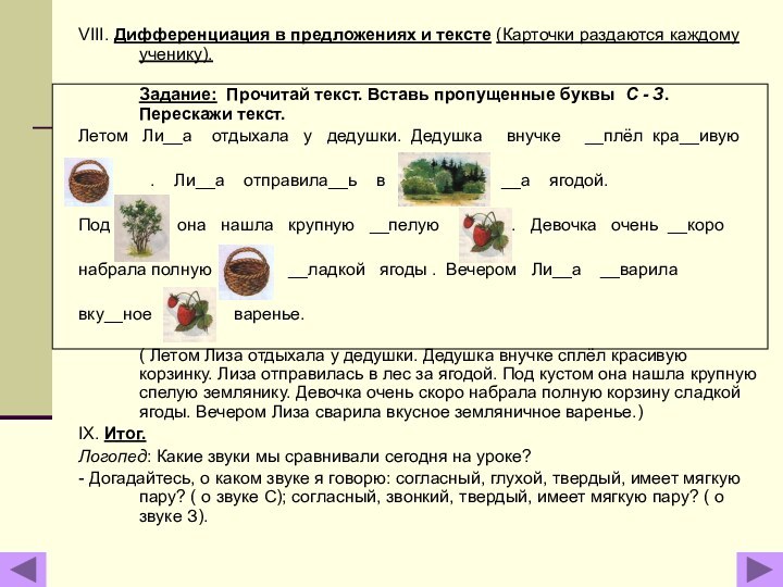 VIII. Дифференциация в предложениях и тексте (Карточки раздаются каждому ученику). Задание: Прочитай