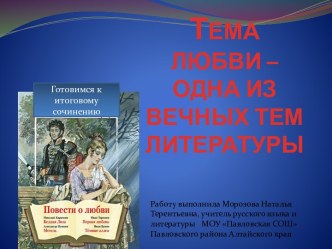 ТЕМА ЛЮБВИ – ОДНА ИЗ ВЕЧНЫХ ТЕМ ЛИТЕРАТУРЫ