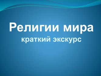 Религии мира