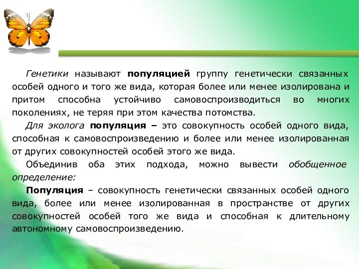 Генетики называют популяцией группу генетически связанных особей одного и того же вида,