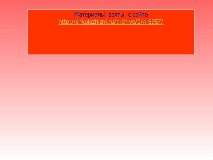 Материалы взяты с сайта http://shkolazhizni.ru/archive/0/n-6957/