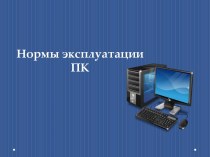 Правила эксплуатации персонального компьютера