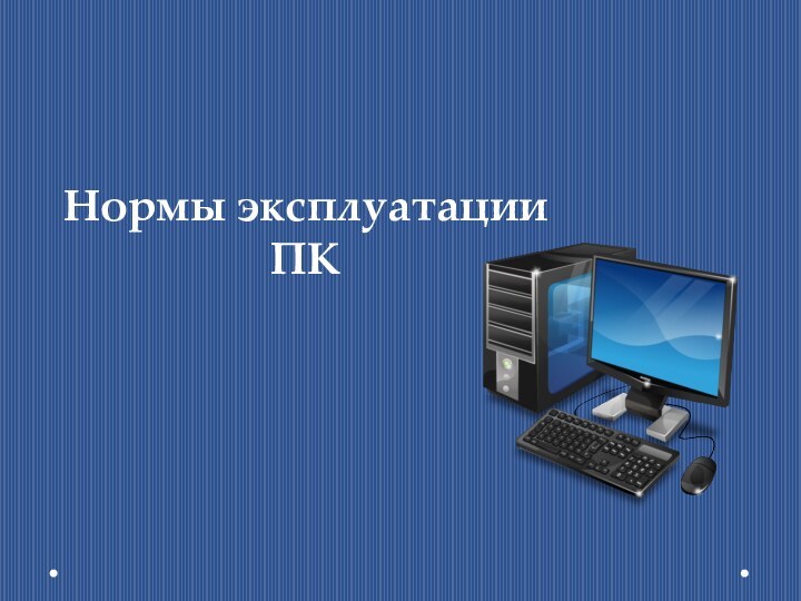 Нормы эксплуатации ПК