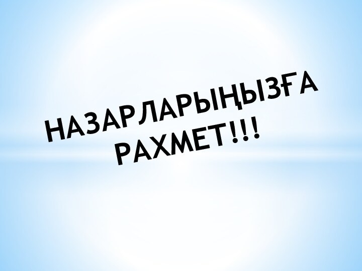 НАЗАРЛАРЫҢЫЗҒА РАХМЕТ!!!