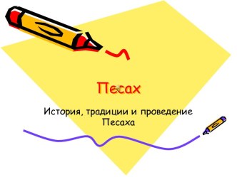 Песах