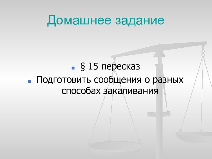 Домашнее задание§ 15 пересказПодготовить сообщения о разных способах закаливания