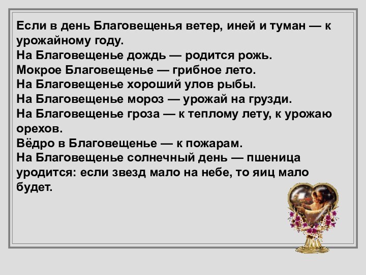 Если в день Благовещенья ветер, иней и туман — к урожайному году.На