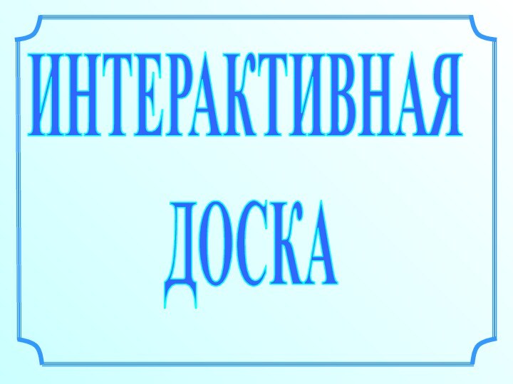 ИНТЕРАКТИВНАЯ ДОСКА