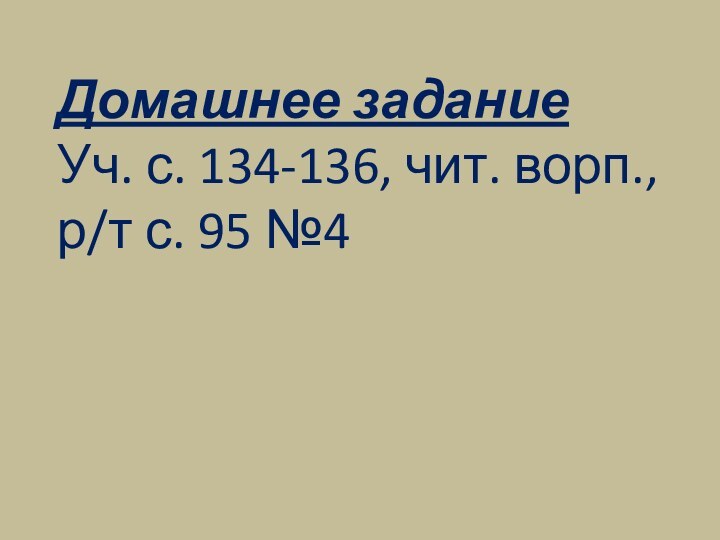 Домашнее заданиеУч. с. 134-136, чит. ворп., р/т с. 95 №4