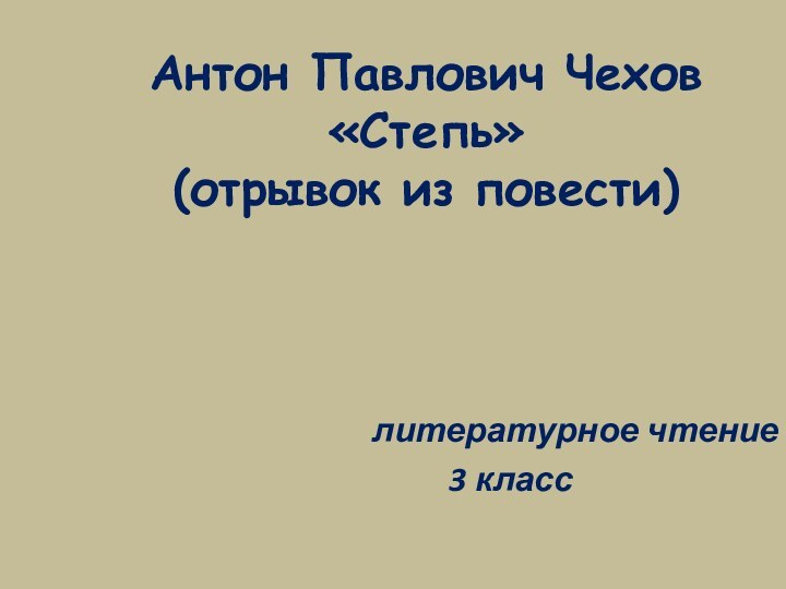 Антон Павлович Чехов «Степь» (отрывок из повести)литературное чтение3 класс