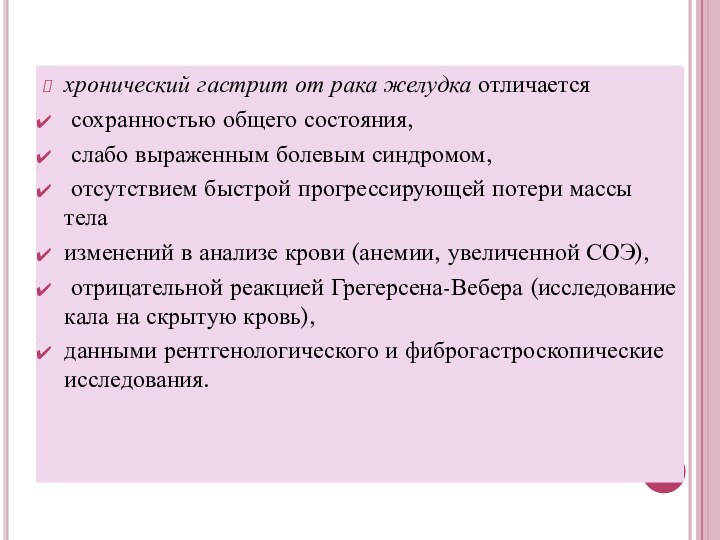 хронический гастрит от рака желудка отличается сохранностью общего состояния, слабо выраженным болевым