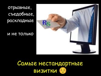 Самые нестандартные визитки