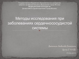 Методы исследования при заболеваниях сердечнососудистой системы