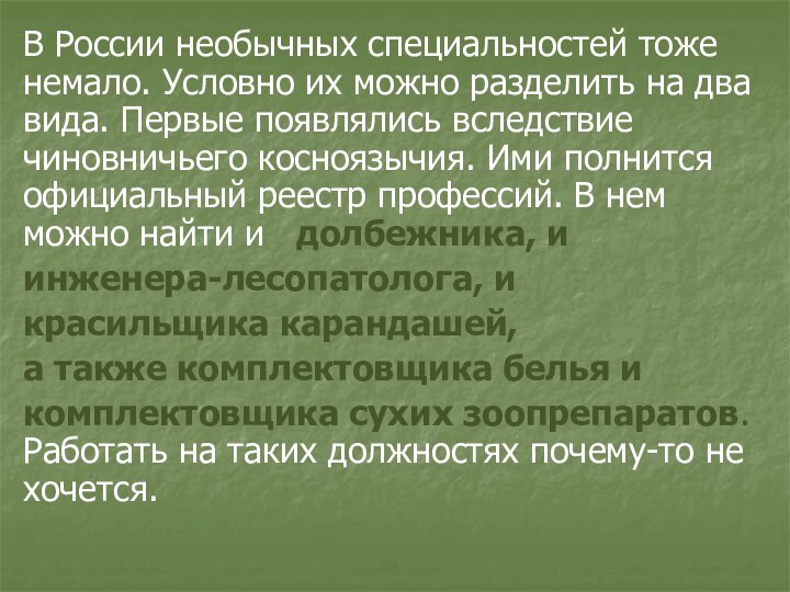 В России необычных специальностей тоже немало. Условно их можно разделить на два